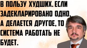 Ищенко: В пользу худших. Если задекларировано одно, а делается другое, то система работать не будет.