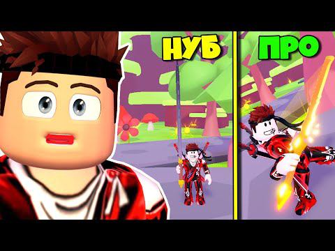 Эволюция меча от НУБА до ПРО в Immortal Sword Legends ROBLOX