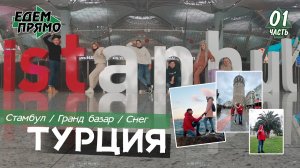 Едем прямо в снежный Стамбул! Турция Февраль 2021