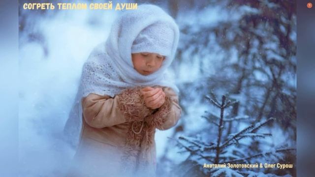 СОГРЕТЬ ТЕПЛОМ СВОЕЙ ДУШИ смотреть онлайн