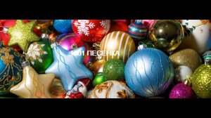 ПЕСЕНКА марш ЕЛОЧНЫХ игрушек НОВОГОДНЯЯ