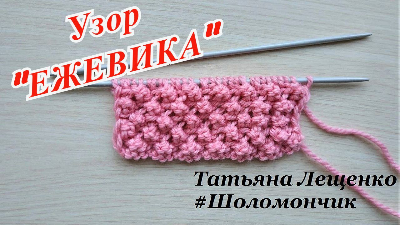 Узор спицами "ЕЖЕВИКА" смотреть онлайн