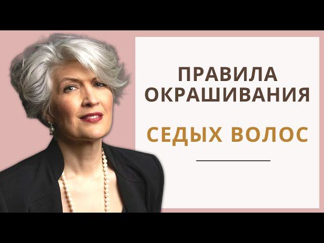 Окрашивание Седых волос, Русый цвет волос, в Холодный цвет волос, Хна, Басма и Седина смотреть онлайн