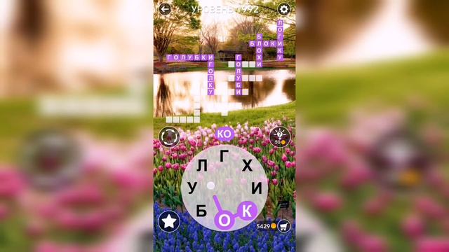 Word / Слово Крест: Поиск русского кроссворда / Уровень 1992 смотреть онлайн