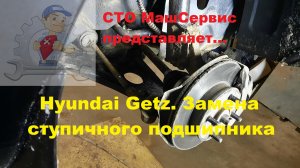 Хендай Гетц. Замена  Ступ подшипника