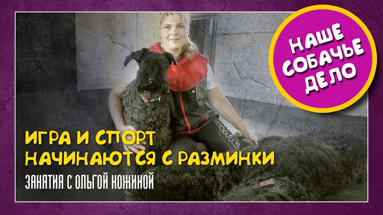 Игра и спорт начинаются с разминки. (Занятия с Ольгой Кожиной)