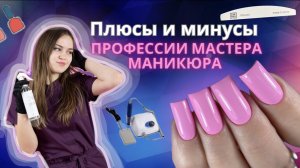 Курсы маникюра ? плюсы и минусы профессии мастера маникюра ? что нужно знать перед обучением?