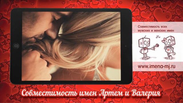 Совместимость имен Артем и Валерия 💞 смотреть онлайн