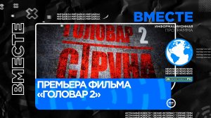Премьера фильма «Головар 2»