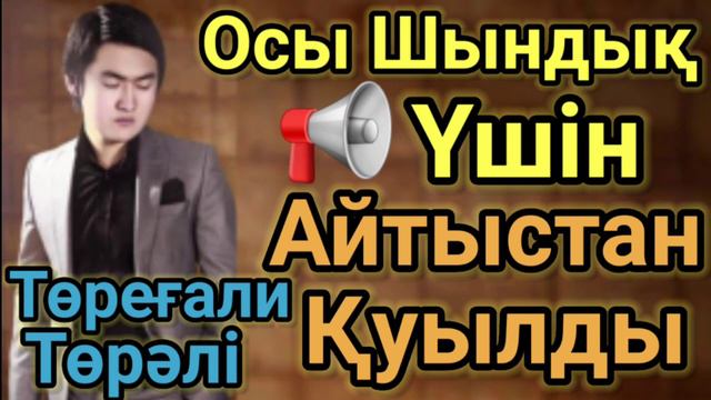 Төрғалидың Шындығы-2 Осы Үшін Айтыстан Қуылған Домбырамен Қазақша Әндер Қазақша Терме.Айтыс 2022 Хи смотреть онлайн