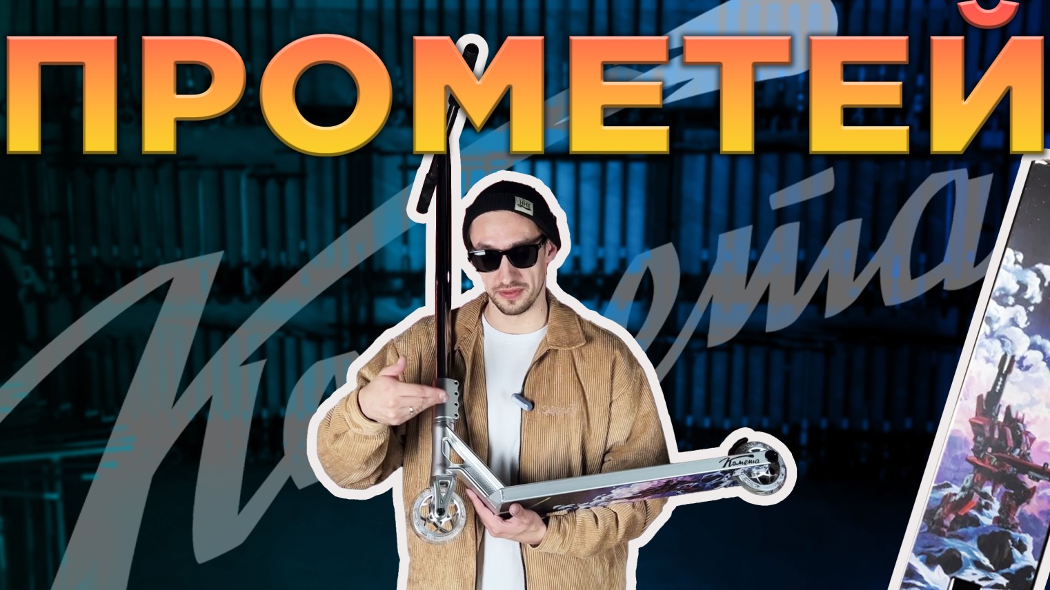 ОБЗОР САМОКАТА КОМЕТА ПРОМЕТЕЙ смотреть онлайн