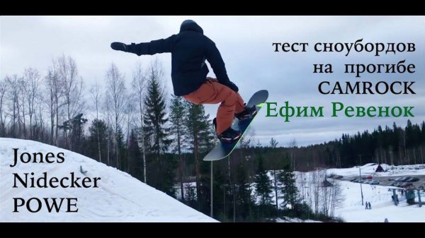 Сравниваем сноуборды с прогибом Camrock - Jones, Nidecker, POWE