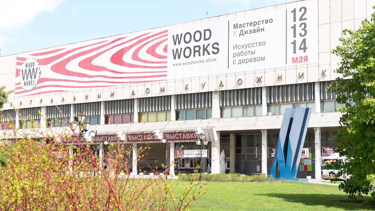 WoodWorks 3 - 12-14 мая ЦДХ Москва - выставка дизайна и искусства работы с деревом смотреть онлайн