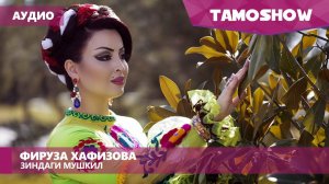 Аудио: Фируза Хафизова - Зиндаги мушкил / Firuza Hafizova - Zindagi Mushkil (2016)