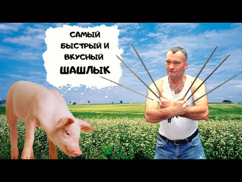 Шашлык за час. Самый быстрый и вкусный #мужчина готовит смотреть онлайн