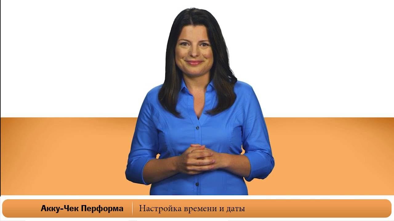 Акку-Чек Перформа | Настройка времени и даты