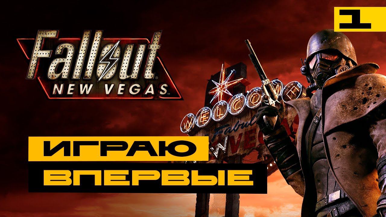Fallout: New Vegas - играю впервые! Серия №1 смотреть онлайн