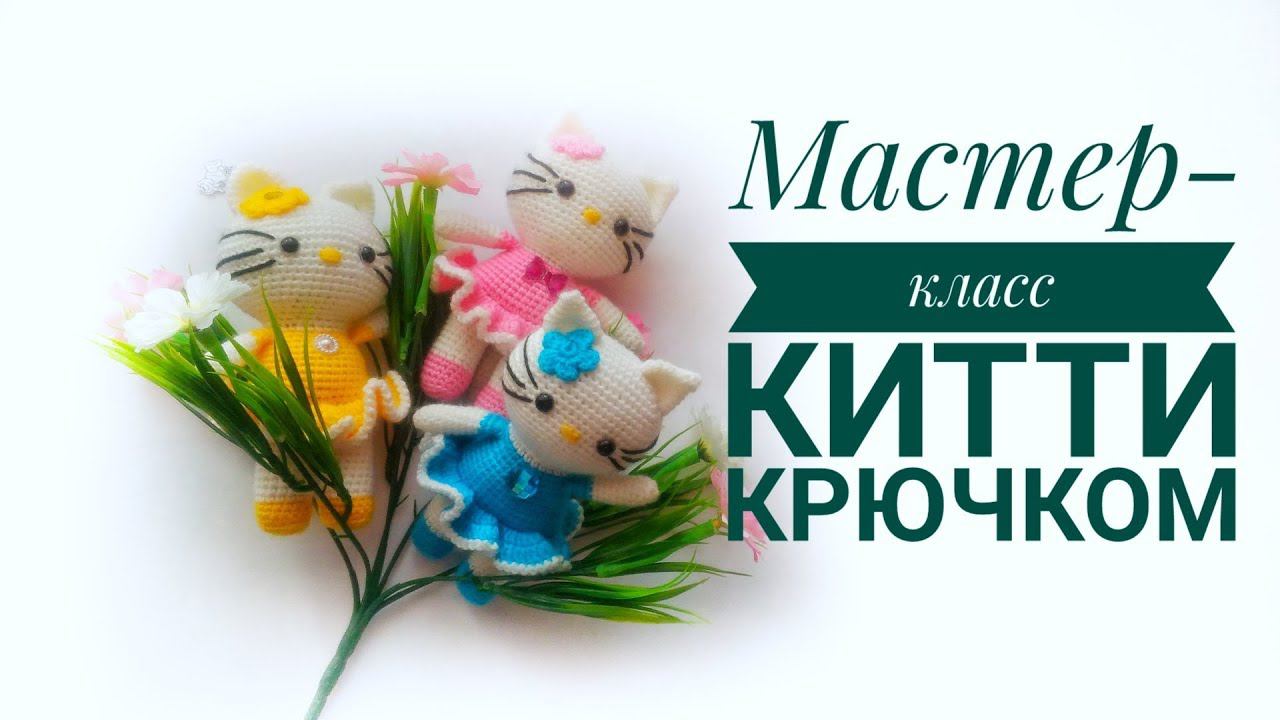 МК Hello Kitty Хэлоу Китти крючком Часть вторая смотреть онлайн