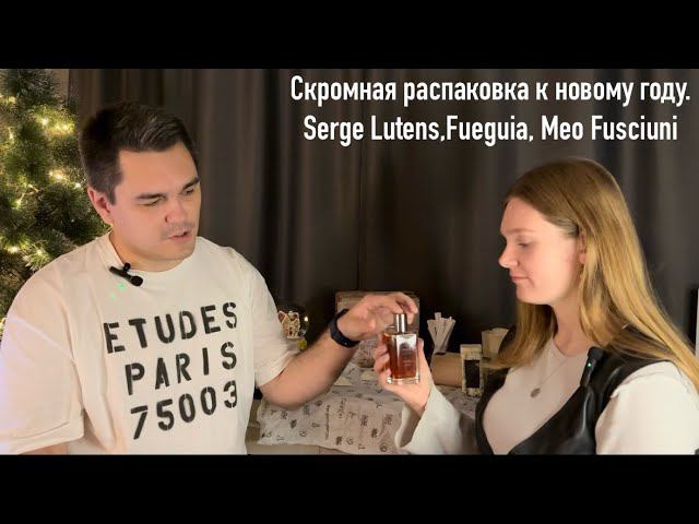 Скромная распаковка к новому году. Serge Lutens,Fueguia, Meo Fusciuni
