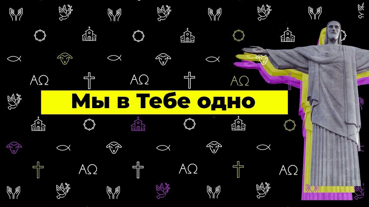 Cлово жизни Music - Мы в Тебе одно (Official Lyric Video) смотреть онлайн