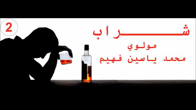 2 شــــــــــــــراب, , Maulana Mohammad Yasin Fahim, Pashto Bayan 5