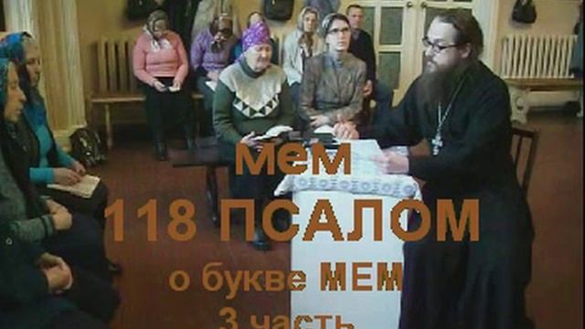 Псалом 118 стих 97 104 МЕМ 3 часть смотреть онлайн