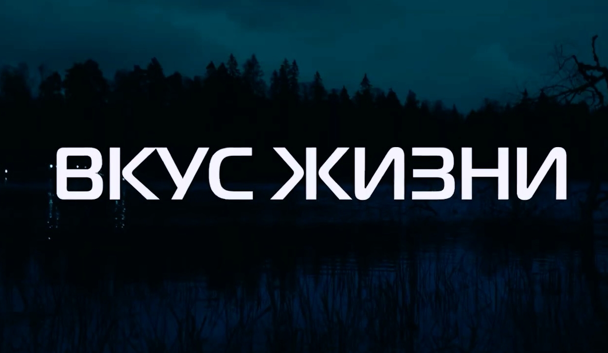 Вкус Жизни Трейлер (2021) смотреть онлайн