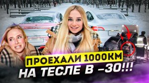 ПРОЕХАЛИ 1000 км на ТЕСЛЕ В -30!!! ТЕСЛА машина-УБИЙЦА_!.mp4