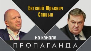 «История - инструмент большой политики». Е.Ю.Спицын в программе А.Кузичева «Откровенная пропаганда»