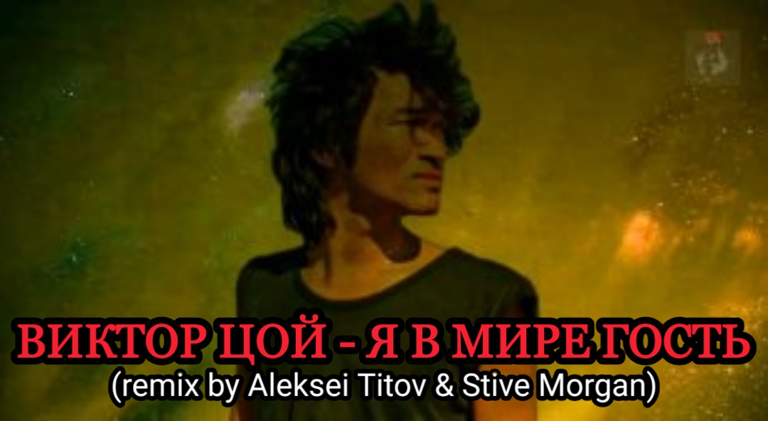 ВИКТОР ЦОЙ - Я В МИРЕ ГОСТЬ (remix by Aleksei Titov & Stive Morgan) смотреть онлайн