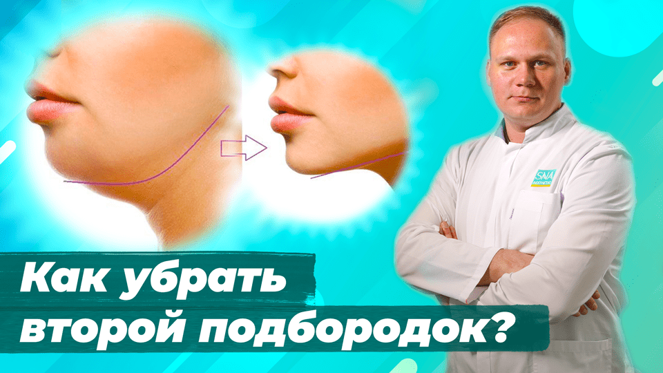 Убираем второй подбородок