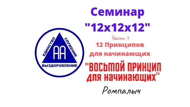 52. Восьмой принцип для начинающих. Ромпалыч. Семинар 12х12х12. Часть 4 смотреть онлайн