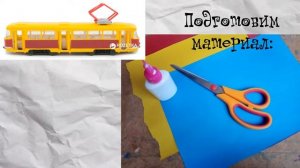 Дистанционное обучение. ДПИ. Аппликация. Трамвай. Для детей 5-6 лет.