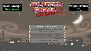 Демо-быстро Как достать соседа 2 Хардкор Первая версия от Itz_