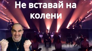 Stas Piekha, Nikolay Noskov, IVAN - Не вставай на колени  ║ Réaction Française !