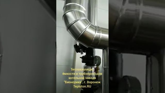 Теплоизоляция трубопроводов котельной фармзавода "Бионорика" смотреть онлайн