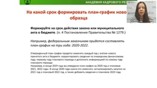 44-ФЗ. Вебинар: Порядок формирования, утверждения и ведения плана-графика. Обоснования смотреть онлайн