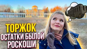 Торжок - остатки былой роскоши. Что посмотреть в тверской области