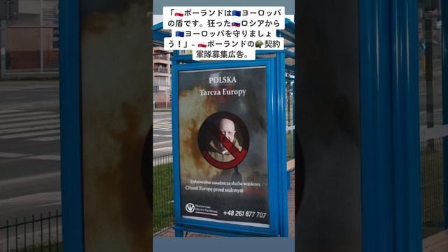 『??ポーランドは??ヨーロッパの盾です。狂った??ロシアから??ヨーロッパを守りましょう！』- ??ポーランドの?契約軍隊募集広告。 смотреть онлайн