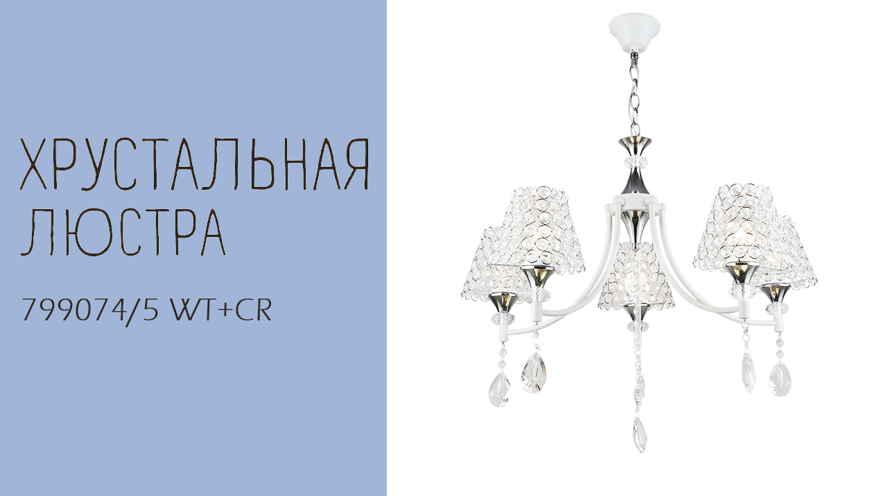 Люстра Лас Светас 799074/5 WT+CR. Абажур изготовлен из металла и хрусталя. смотреть онлайн