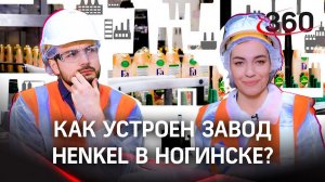 Как делают шампуни, бальзамы и гели для душа? Изучаем завод Henkel в Ногинске