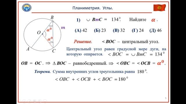 Планиметрия. Углы. Часть 5. Центральные и вписанные углы. Подготовка к ОРТ по математике. смотреть онлайн