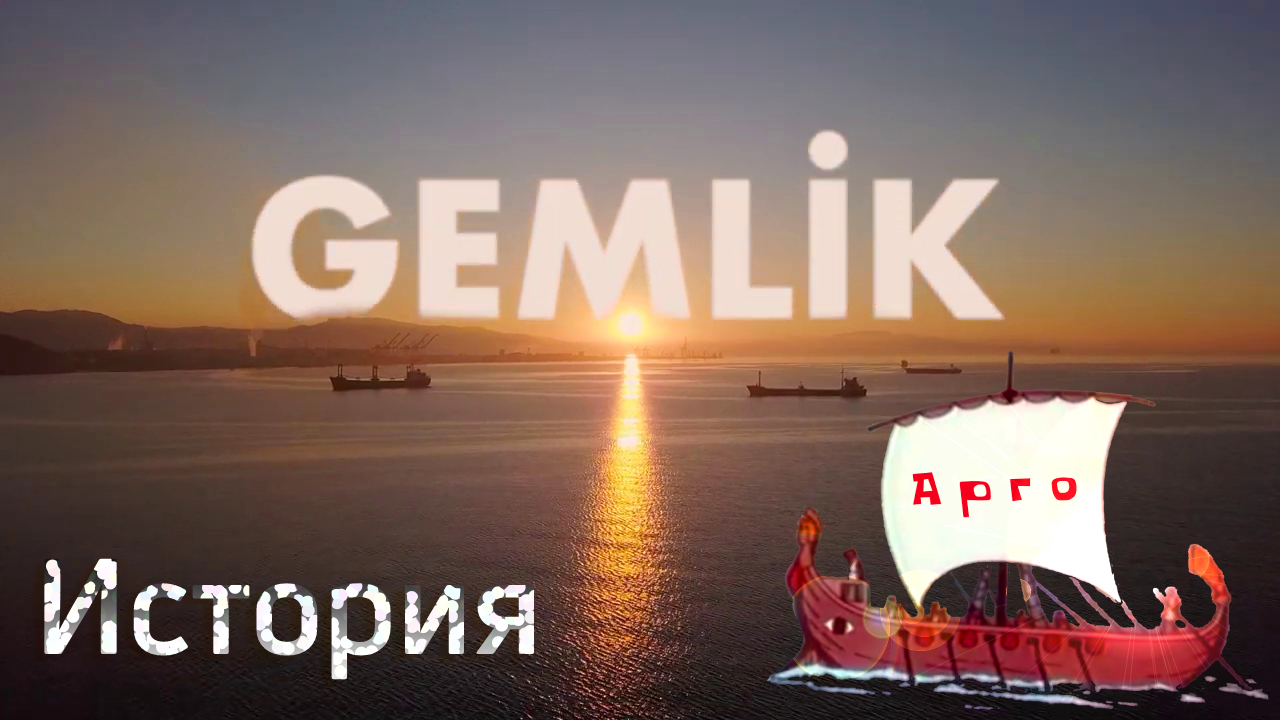 Гемлик. История Турции