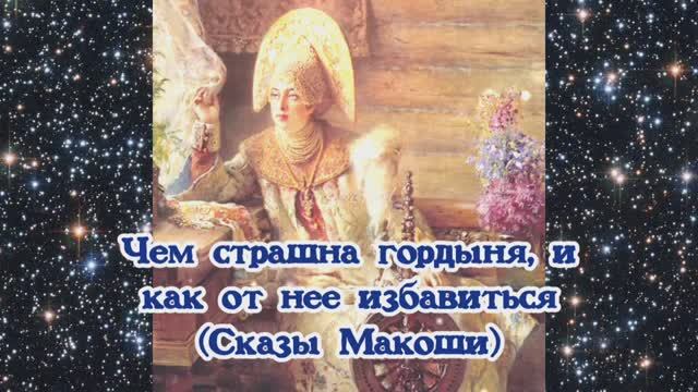 Чем страшна гордыня, и как от нее избавиться (Сказы Макоши) смотреть онлайн