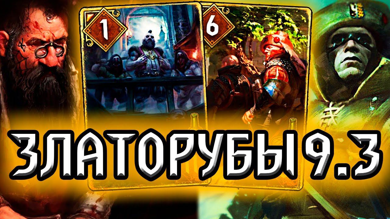 Гвинт. ЗЛАТОРУБЫ ОХОТЯТСЯ ЗА ГОЛОВАМИ - патч 9.3 / колода синдикат гайд / ведьмак gwent witcher смотреть онлайн