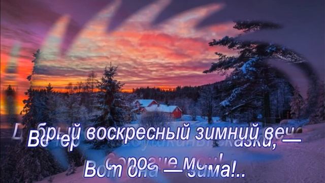 Добрый воскресный зимний вечер дорогие мои! смотреть онлайн