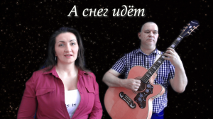 Снег идёт, Глюк'оZа (Акустический кавер)