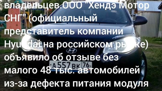 Отзыв Хендай Элантра по дефекту с питанием блока ABS. смотреть онлайн