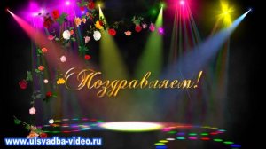 Футаж Юбилей 55 лет