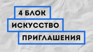 8 основ создания бизнеса. 4 Блок - Приглашение _ Invite by Pathman Senathirajah